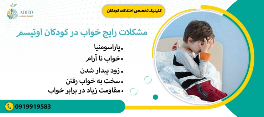 مشکلات رایج خواب در کودکان اوتیسم